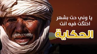 يا وني حت بشهر فيه اخلگت انت  | الحكاية الموريتانية  التقليدية