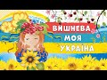 Вишнева моя Україна дитяча патріотична пісня Вишнева моя Україна дитяча патріотична пісня