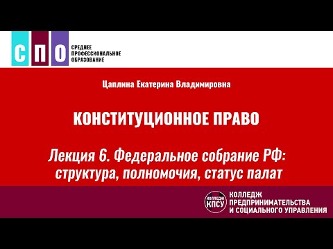 Лекция 6. Федеральное собрание Российской Федерации: структура, полномочия, статус палат