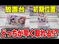 【クレーンゲーム】放置台・初期位置どっちが早く取れる！？プライズフィギュア攻略！