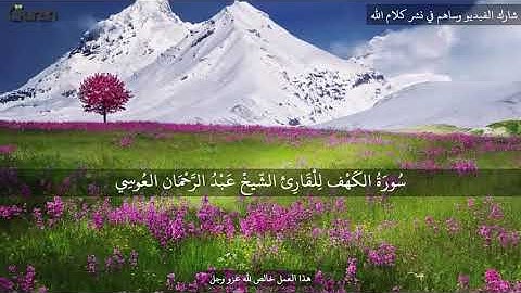 سورة الكهف عبد الرحمن العوسي تلاوة خاشعة   Abd rahman al ossi Sourate al kahf   YouTube