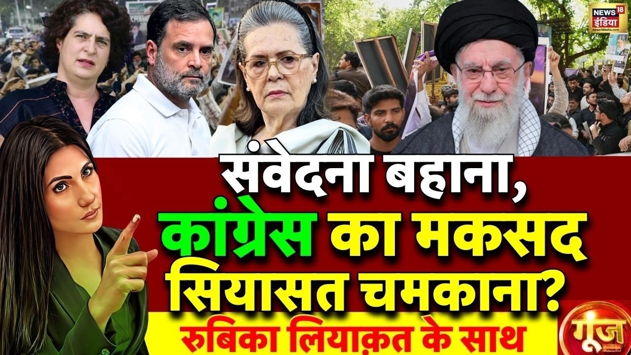 Goonj with Rubika Liyaquat: Iran Israel War Update | Sonia Gandhi on Khamenei Death | PM Modi | BJP