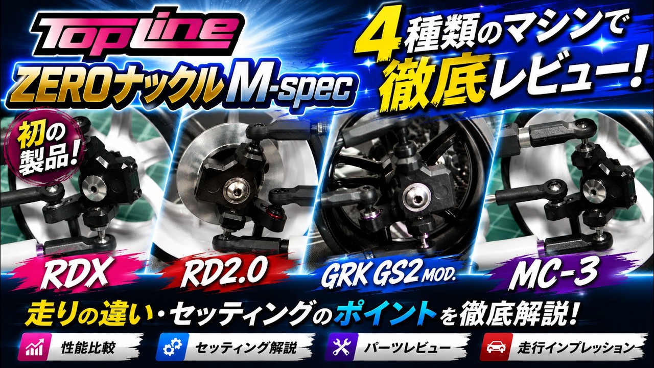 RC Drift] TOPLINE's First Front Knuckle! ZERO Knuckle M-spec: New