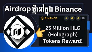 របៀបយក Airdrop Holograph 25 Million នៅក្នុង Binance Web3