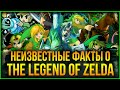 Интересные факты о Legend of Zelda: Как правильно играть? Сколько было Линков? И причём тут Switch?