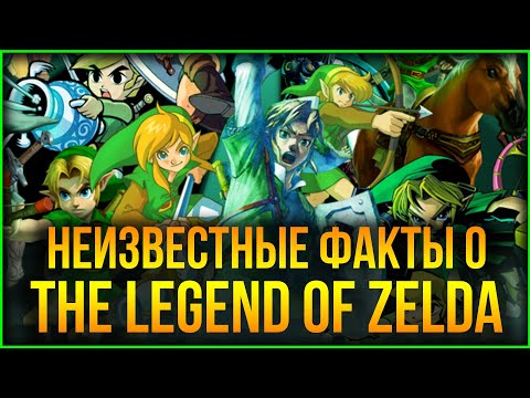 Видео: Интересные факты о Legend of Zelda: Как правильно играть? Сколько было Линков? И причём тут Switch?