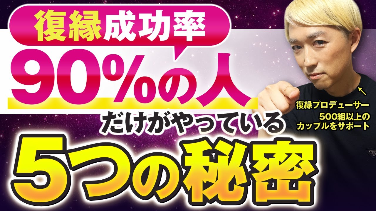 【衝撃】復縁成功率90%の人だけがやっている5つの秘密｜絶対にマネしないで