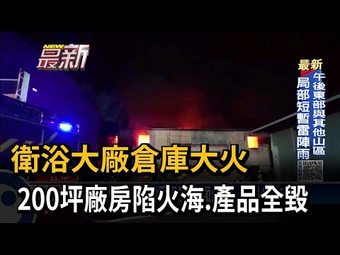 衛浴大廠倉庫大火 200坪廠房陷火海.產品全毀－民視新聞