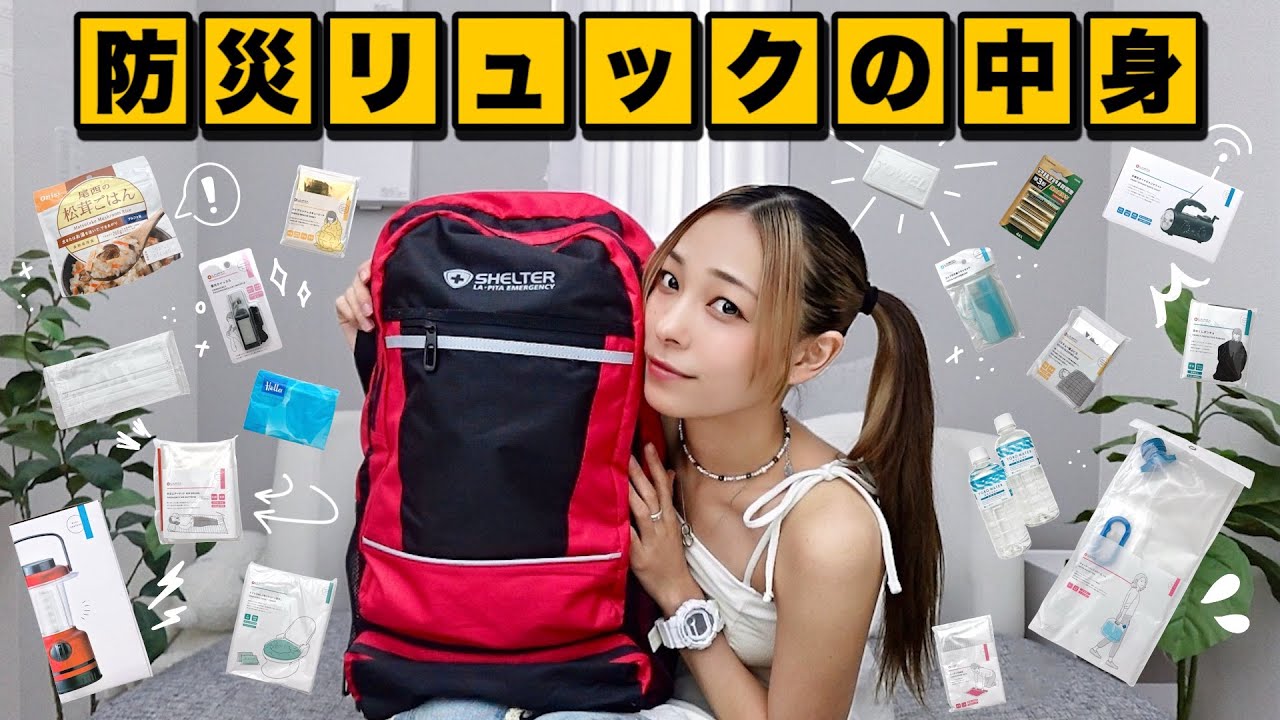 【災害対策】緊急避難！これを持っていれば大丈夫！【防災バッグ/地震】