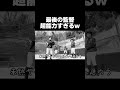 珍しく監督が反省した結果wwww【あめんぼぷらす】【切り抜き】#shorts