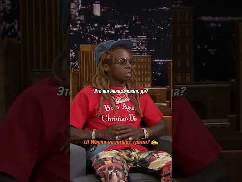 Lil Wayne о том, что он не пишет свои треки.