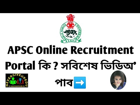 APSC New Online Recruitment Portal কি ?#NEVERGIVEUPEDU