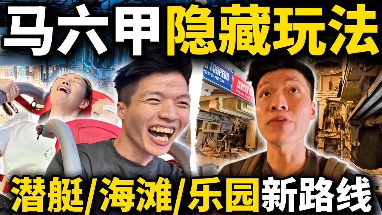 【马六甲玩疯了｜DAY 1】一日游超强行程推荐｜Melaka 潜艇博物馆、Mocity Cosmic Park新乐园、Klebang海滩、Jejantas Tun Teja！ Malacca Trip