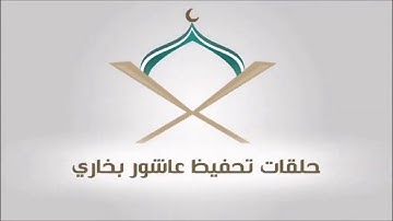 آيات من سورة الكهف برواية شعبة عن عاصم