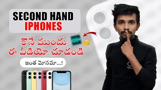 How To Buy Second Hand iPhone in 2023 | సెకండ్ హ్యాండ్ ఐఫోన్ కొనేముందు తప్పక చూడాల్సిన వీడియో