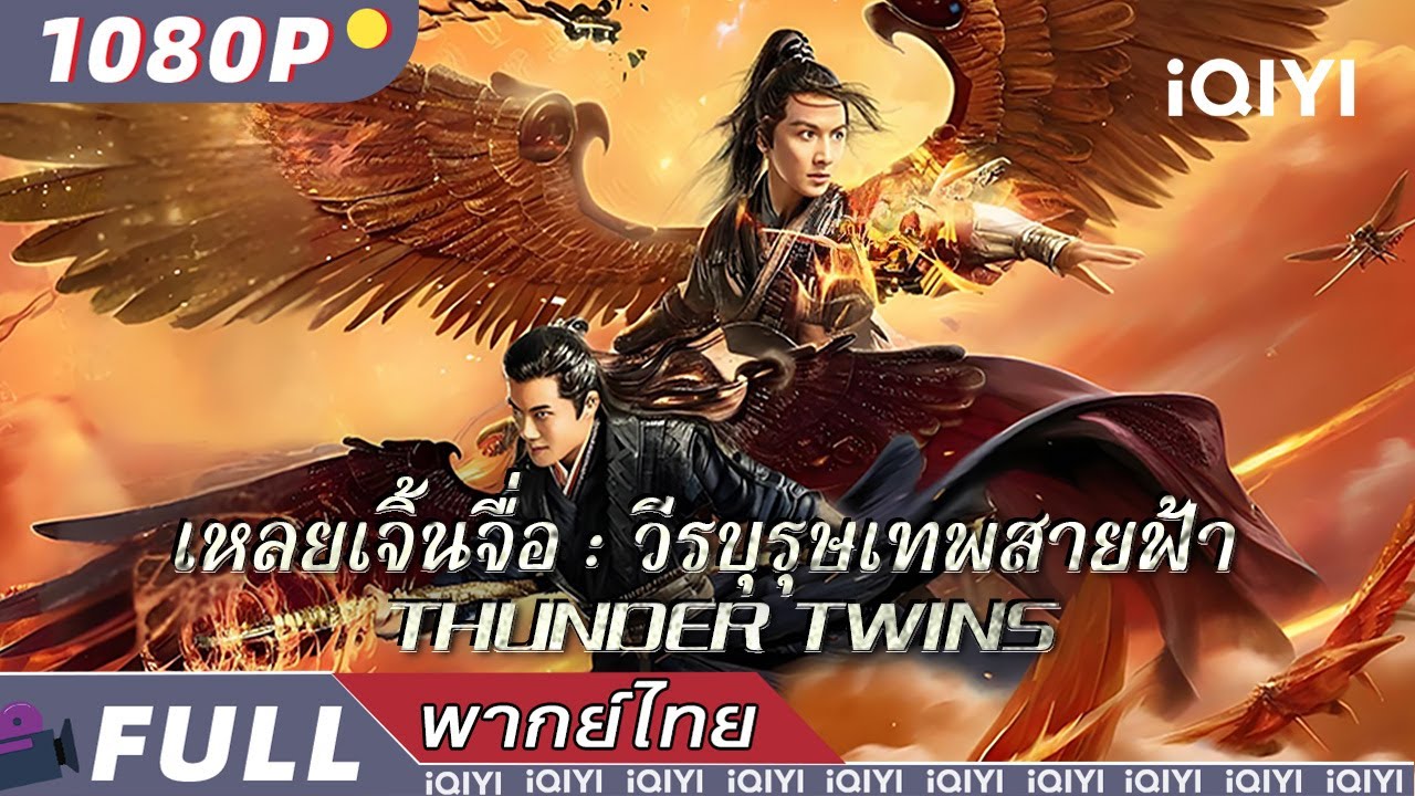 พากย์ไทย| 🐦เหลยเจิ้นจื่อ : วีรบุรุษเทพสายฟ้า Thunder Twins🐦 | แอ็กชั่น แฟนตาซี  | iQIYI movie Thai