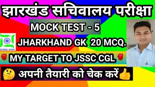 झारखंड सचिवालय मॉक टेस्ट।। Best Jharkhand GK।। Mock test by sakaldeep sir।। Jssc cgl questions।।