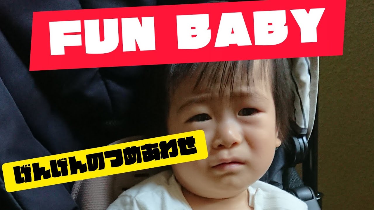 FUN BABY げんげんの詰め合わせ - YouTube