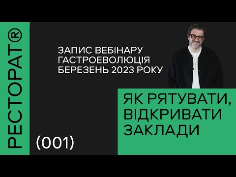 ЯК РЯТУВАТИ ТА ВІДКРИВАТИ заклади в 2023 р. ЗАПИС ОНЛАЙН ІНТЕНСИВУ ГАСТРОЕВОЛЮЦІЯ. Березень 2023 р.