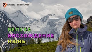 Восхождение на Белуху в июне. Ярлу, озеро Духов и 7 озер.