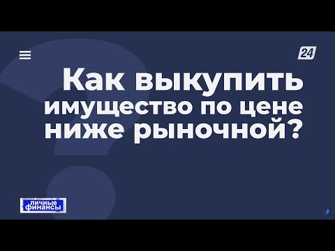 Продажа арестованного имущества с аукциона: что важно знать | Личные финансы