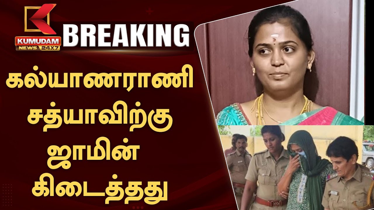 #BREAKING : Kalyana Rani Sathya Bail Petition: கல்யாணராணி சத்யாவிற்கு ...