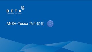 ANSA-Tosca拓扑优化