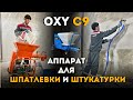 Аппарат для шпатлевки и штукатурки