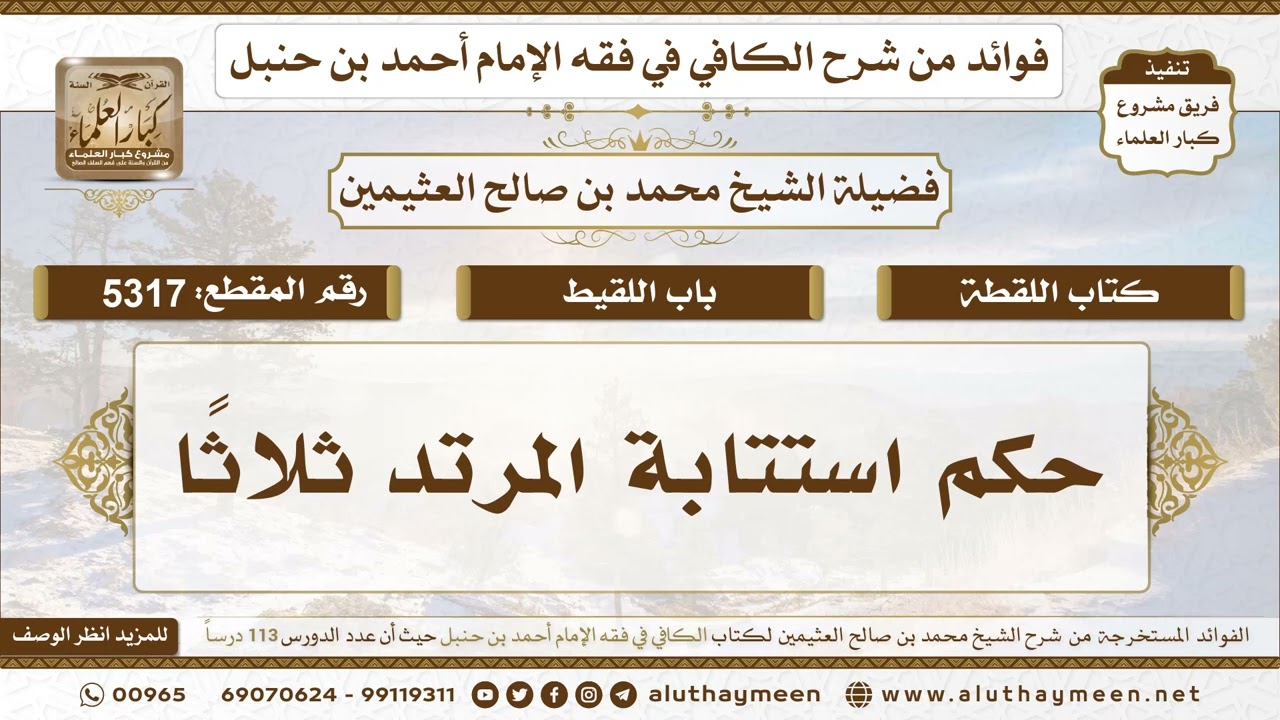 [5317] حكم استتابة المرتد ثلاثًا - تعليقات على الكافي لابن عثيمين