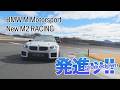 BMW M Motorsport New M2 RACING発進ッ！