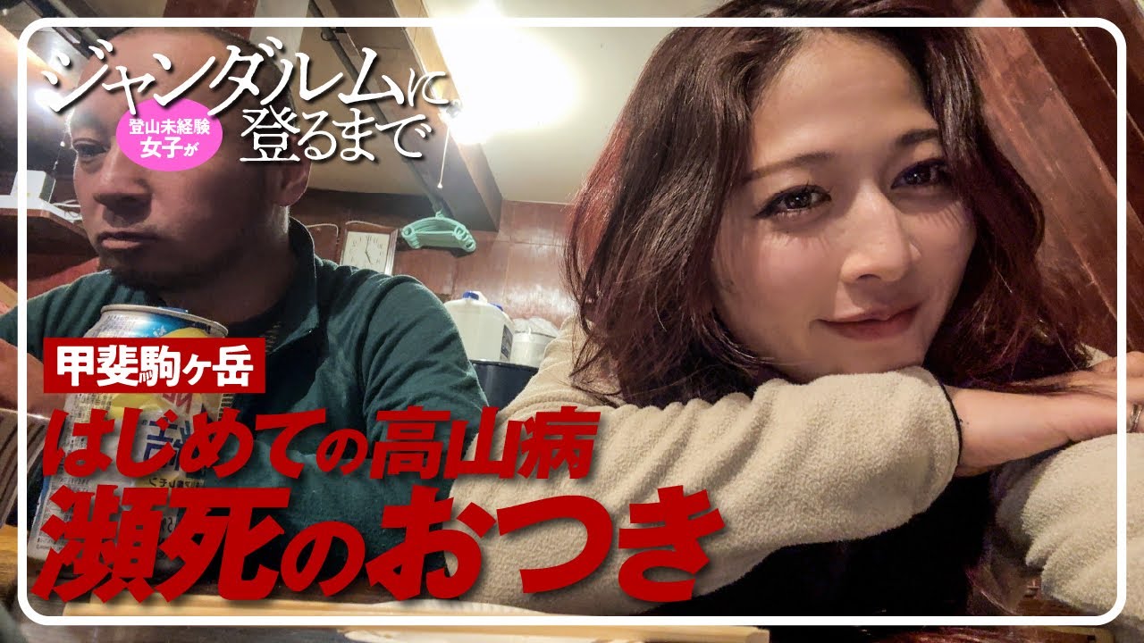 登山未経験女子がジャンダルムに登るまで  |  甲斐駒ヶ岳 初めての高山病 瀕死のおつき
