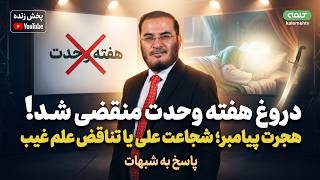 هفتهی وحدت؛ دروغی به نام وحدت؟ - هجرت پیامبر؛ شجاعت علی یا تناقض علم غیب | 22/08/2026