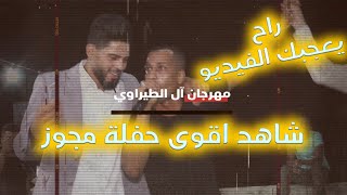 مجوز ملغم 2022 -  الفنان معتصم العمر ومجوز احمد ابوريما مهرجان ال الطيراوي تصوير ياسر الشوابكهFULLHD