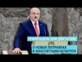 Референдум для диктатора: какие изменения Лукашенко хочет внести в Конституцию Беларуси