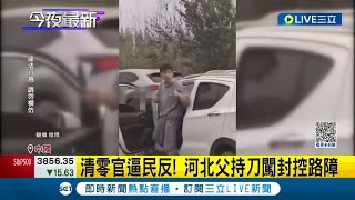 為了兒子的奶粉! 河北男子硬闖封控路障持刀抗公安 蘭州3歲男童中毒因封控等不到救護車送命｜記者 楊駿宗｜【國際大現場】20221102｜三立新聞台