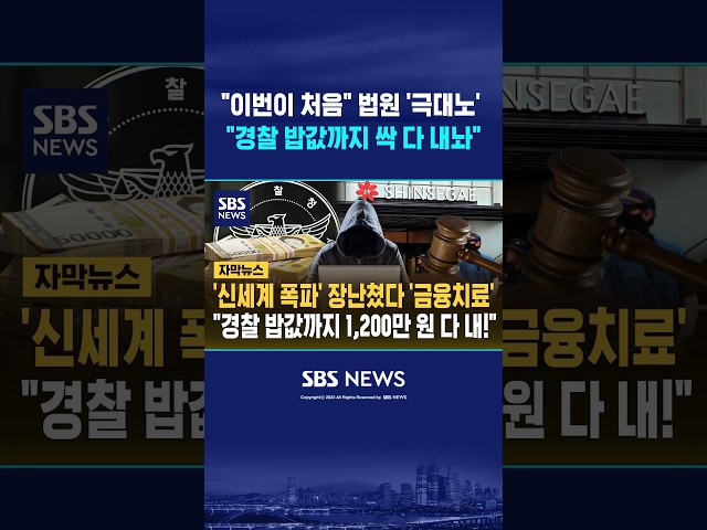 '신세계 폭파' 법원 '극대노'했다 #shorts