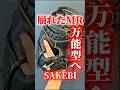 【これぞ王道】ミズノ軟式用キャッチャーミットSAKEBIの型直し【MR型】