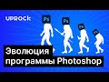 Эволюция программы Photoshop