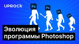 Эволюция программы Photoshop