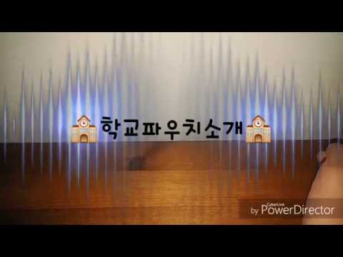 🏫학교파우치🏫
