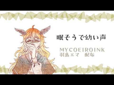 MYCOEIROINK/羽鳥エマ配布