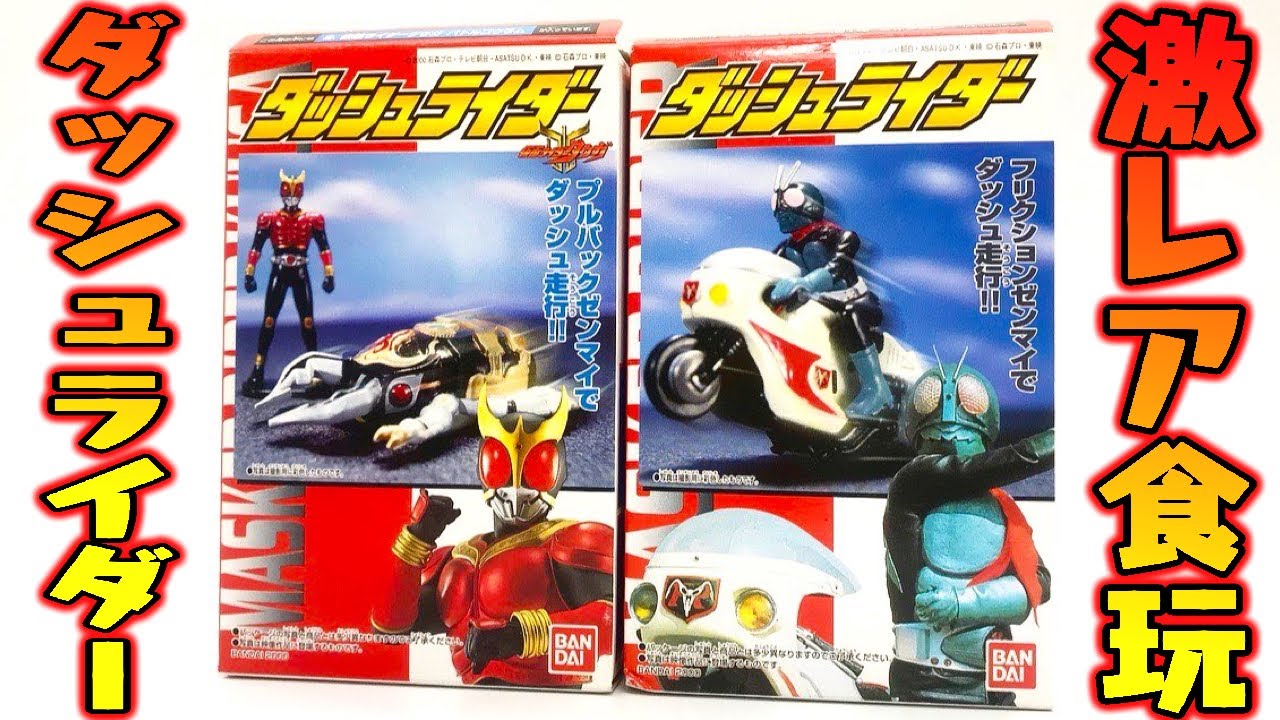 激レア食玩を発見！開封して組み立ててみた！「ダッシュライダー」仮面