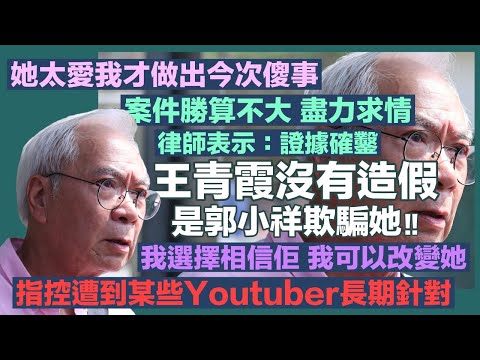 李龍基表示案件證據確鑿勝算不大 王青霞指是被郭小祥欺騙考取假證書