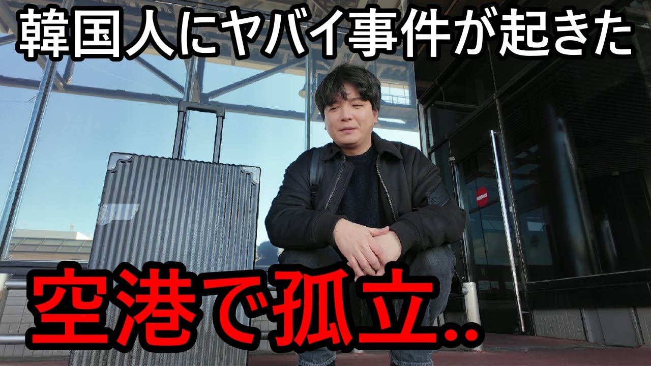 日本の空港で韓国人にヤバイ事件が起きてしまって驚いた...