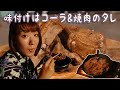キャンプ女子の浴衣キャンプ：コーラと焼肉のタレで作る甘辛スペアリブは超柔らかかった！