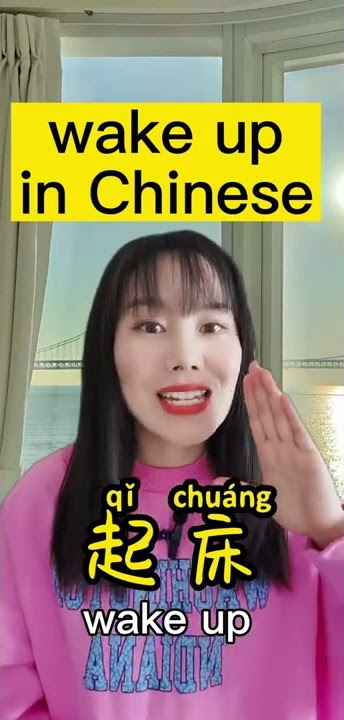 Wake up in Chinese #chinese #shorts