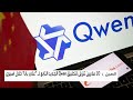 أسهم شركة علي بابا الصينية تقفز بدعم من نجاح تطبيق Qwen 
