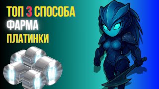 видео: Топ 3 способа фарма \ПЛАТИНКИ\ картинка: Топ 3 способа фарма \ПЛАТИНКИ\