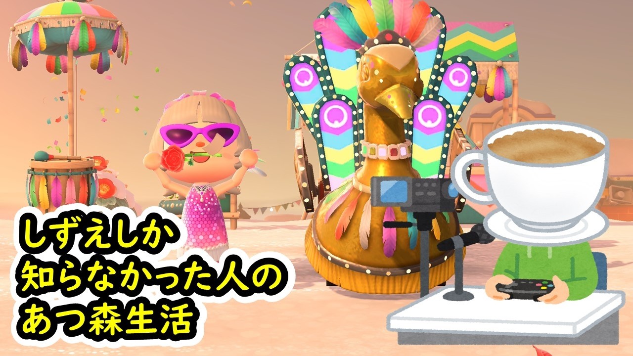 【あつまれどうぶつの森】しずえしか知らなかった人のあつ森生活 74日目