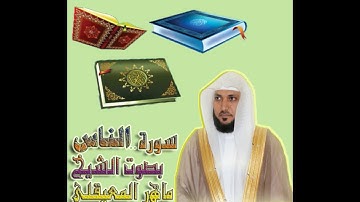 official تلاوة عطرة لسورة الناس بصوت القارئ الشيخ ماهر المعيقلي